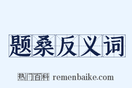 题桑反义词是什么意思的图片